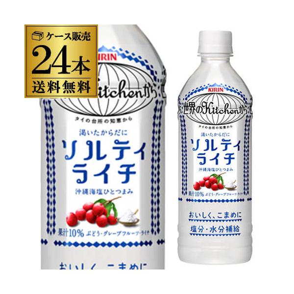 他サイト： キリン 世界のKitchenから ソルティライチ 500mlPET×24本 送料無料 KIRIN 熱中症対策 ペットボトル ドリンク GLY 予約 2026/2/9以降発送予定の商品画像