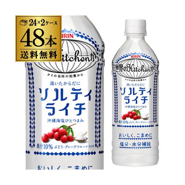 キリン 世界のKitchenから ソルティライチ 500mlPET×48本 送料無料 KIRIN 熱中症対策 ペットボトル ドリンク GLY