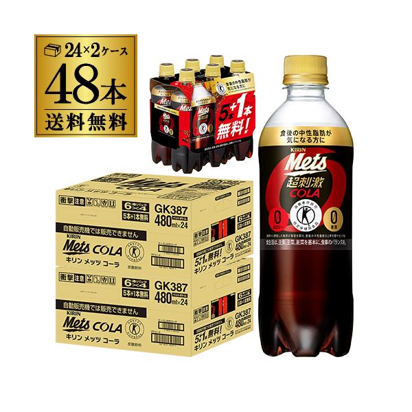 キリン メッツコーラ 480ml 48本 送料無料(40本+プレゼント8本付) 特保 トクホ ドリン...