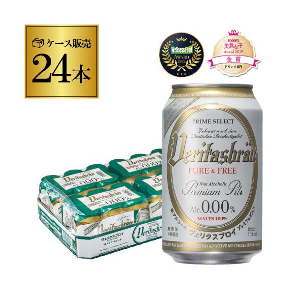 ヴェリタスブロイ 330ml 24本/1ケース 送料無料 モルト・ホップ・水・酵母のみを原料にするという本場ドイツの「ビール純粋令」を厳格に守り、創業386年の老舗ブルーワリーと共同開発しました。 贅沢な原料、本格醸造製法、そして最先端の脱...