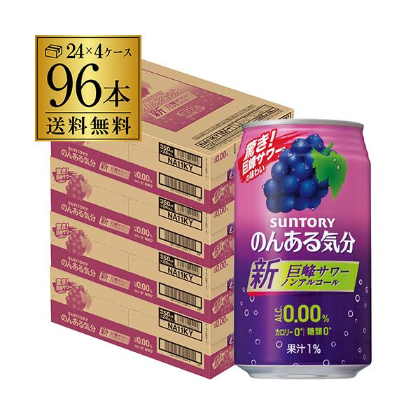 ノンアルコール サントリー のんある気分巨峰サワーテイスト 350ml×96缶 送料無料 ノンアルカ...