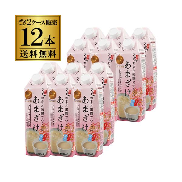 甘酒 米麹 国産 お米と米麹でつくった あまざけ 1L×12本 こうじや里村 国産 腸活 菌活 発酵食品 コーセーフーズ RSL