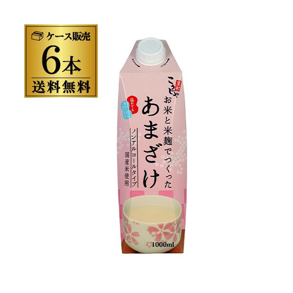 甘酒 米麹 国産 お米と米麹でつくった あまざけ 1L×6本 こうじや里村 国産 腸活 菌活 発酵食品 コーセーフーズ RSL