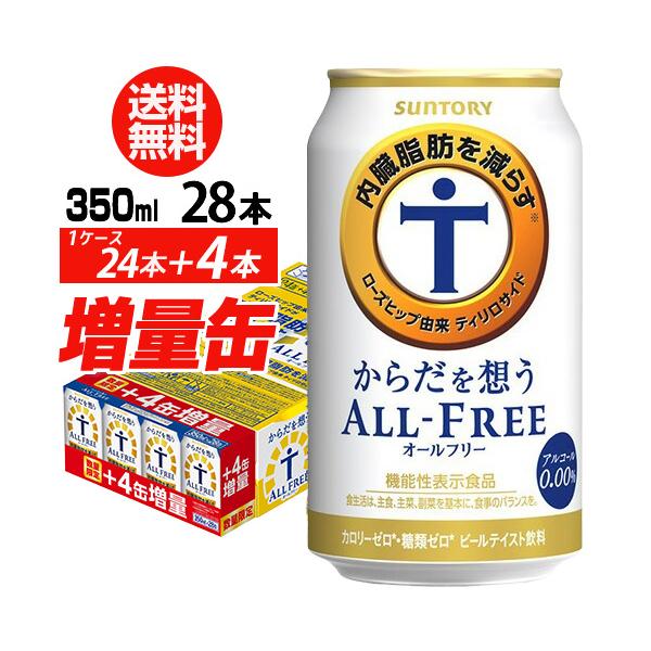 サントリー からだを想う オールフリー 増量パック 350ml×1ケース(24本入り＋4本 計28本) 増量缶 AIB