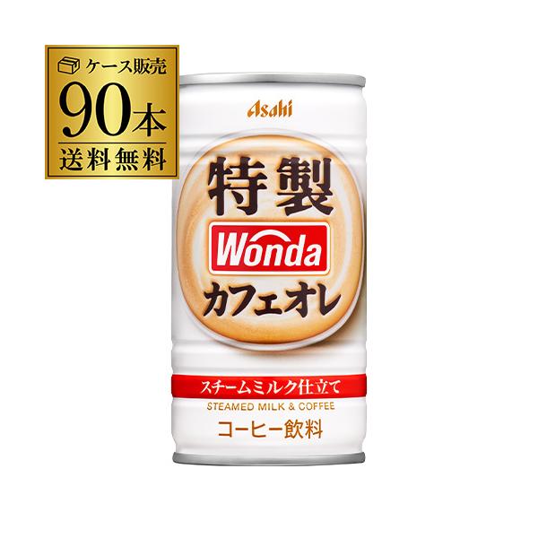 牛乳が旨いカフェオレ。蒸気仕立てのミルクソースでまろやかな味わい。牛乳の風味にこだわりおいしさを余すことなく、深煎りコーヒーに合わせました。休憩時の心を満たす、気分の切替に最適なカフェオレです。■品名　ワンダ 特製カフェオレ■原材料名　牛乳...