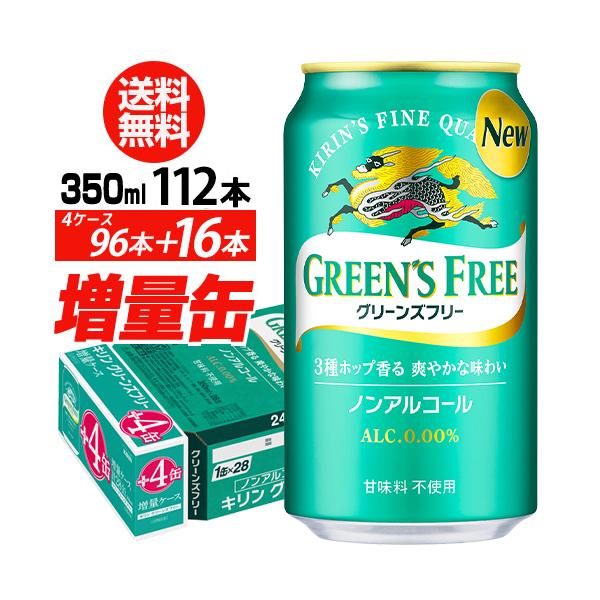 キリン グリーンズフリー 350ml×4ケース（96本入り＋16本 計112本でお届けします) ノンアル 長S