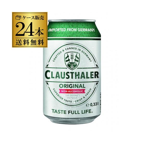 ドイツ産 ノンアルコールビール クラウスターラー 330ml×24本 送料無料 長S