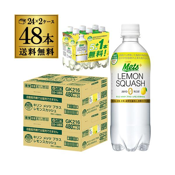 送料無料 キリン メッツプラス レモンスカッシュ 480ml×48本（40本+プレゼント8本付）2ケ...