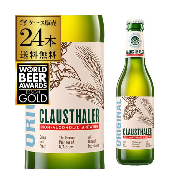 ドイツ産 メーカー小売希望価格から7%オフ ノンアルコールビール クラウスターラー 瓶 330ml×24本 ノンアル ビールテイスト 長S