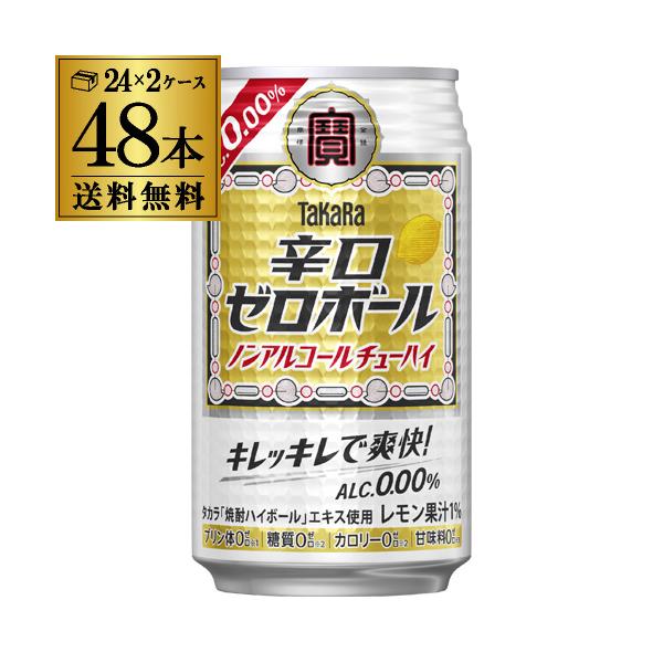【商品詳細】"タカラ「辛口ゼロボール」"は、キレのある味わいと飲みごたえが楽しめる辛口ノンアルコールチューハイです。アルコールを含まずにタカラ「焼酎ハイボール」のおいしさを濃縮した"タカラ「焼酎ハイボール」エキス"を新たに開発し使用していま...