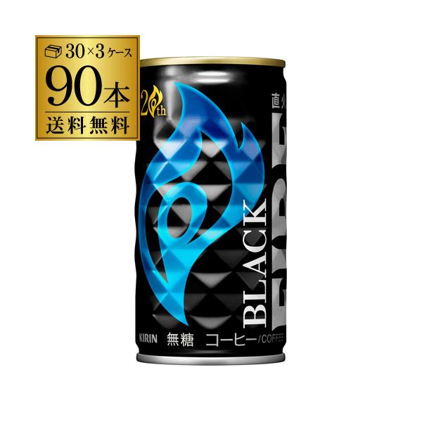 他サイト： キリン ファイア ファイヤ ブラック 送料無料 185ｇ×90本(3ケース) FIRE キリンビバレッジ 缶コーヒー 珈琲 送料無料 GLYの商品画像