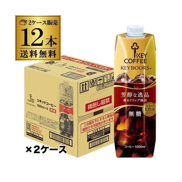 他サイト： キーコーヒー リキッドコーヒー 無糖 テトラプリズマ 1L 1000ml 紙パック 12本 2ケース 芳醇な逸品 RSLの商品画像