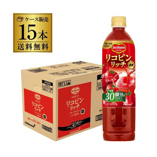 デルモンテ リコピンリッチ トマト飲料 800ml 15本 送料無料 トマト ジュース ドリンク ITO