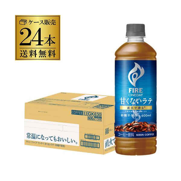 キリン ファイア ワンデイ 甘くないラテ 砂糖不使用 600ml 24本 1ケース 送料無料 ペットボトル コーヒー 珈琲 無糖 GLY