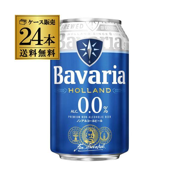 ババリア 0.0% 330ml缶×24本 ケース 送料無料 Bavaria 0.0% ノンアル ノンアルコールビール ピルスナー オランダ スウィンケルズ 長S