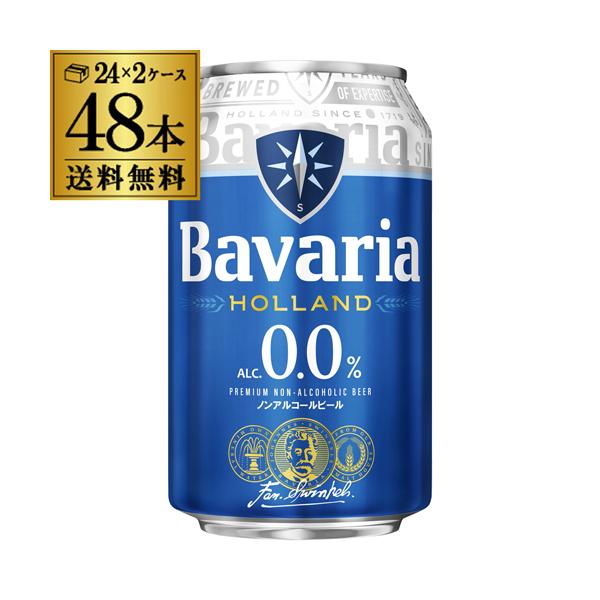 ババリア 0.0% 330ml缶×48本 (24本×2ケース) 送料無料 Bavaria 0.0% ノンアル ノンアルコールビール ピルスナー オランダ スウィンケルズ 長S