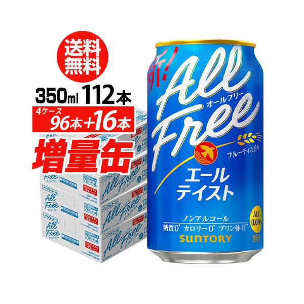 【最大1500円OFFクーポン】16缶増量中 サントリー ビール オールフリー エールテイスト350ml 4ケース ノンアル(96本入り＋16本 計112本) AIB