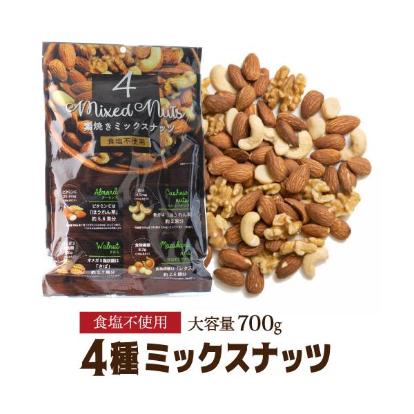 4種ナッツ 700g ミックスナッツ 素焼 素焼き 無塩 食塩不使用 お徳用 業務用 アーモンド くるみ カシューナッツ マカダミアナッツ  保存食 YF