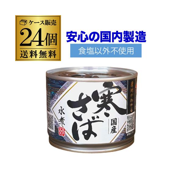 秋冬に水揚げされる日本各地の良質な寒さばを厳選し、原料に使用。QRコードで産地をご確認いただき、色々な産地の美味しい鯖をお楽しみいただけます。口あたりの柔らかな藻塩だけで味付けました。名称:さば水煮原材料:さば（国産）、食塩内容量:190ｇ...
