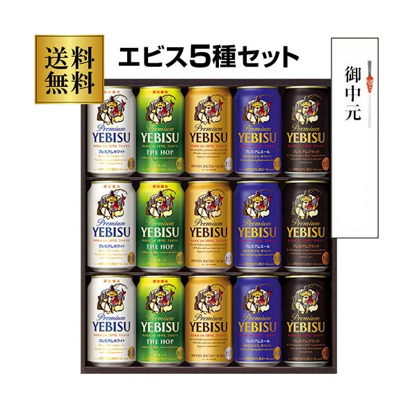 サッポロ 2021 御中元 ギフト YPV4D エビスビール5種セット