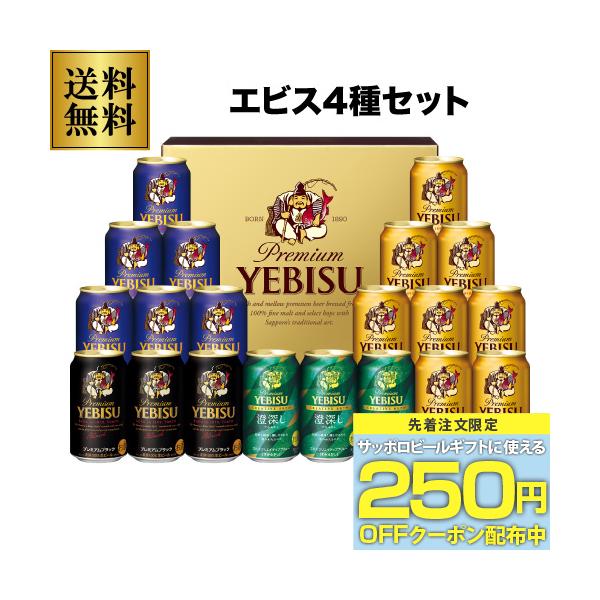 御中元 ビール ギフト サッポロ YDF5DT ヱビス4種の味わいセット 350ml×20本入 ヱビス エビス 詰め合わせ 2026 お中元 夏贈