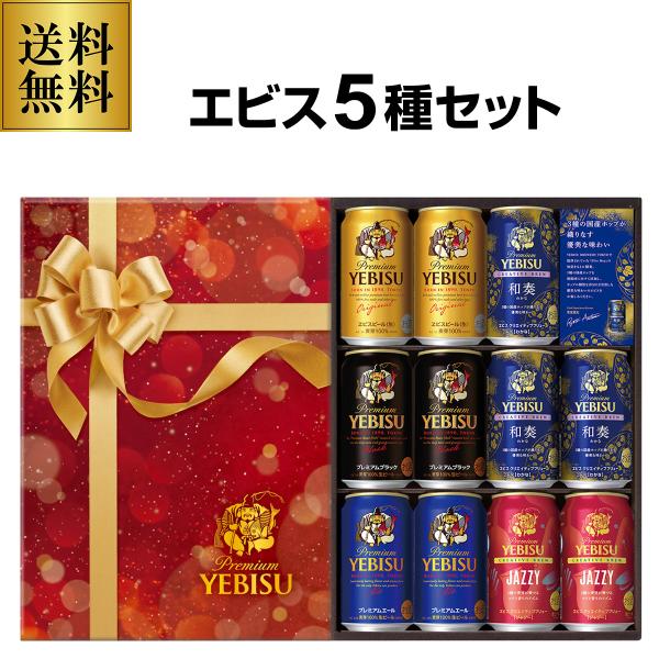 ●セット内容YNV3DEC[サッポロ ヱビス5種セット 350ml缶×11本] ・ヱビスビール 350ml缶×2本・ヱビス プレミアムエール 350ml缶×2本・ヱビス プレミアムブラック 350ml缶×2本・ヱビス JAZZY 350ml...