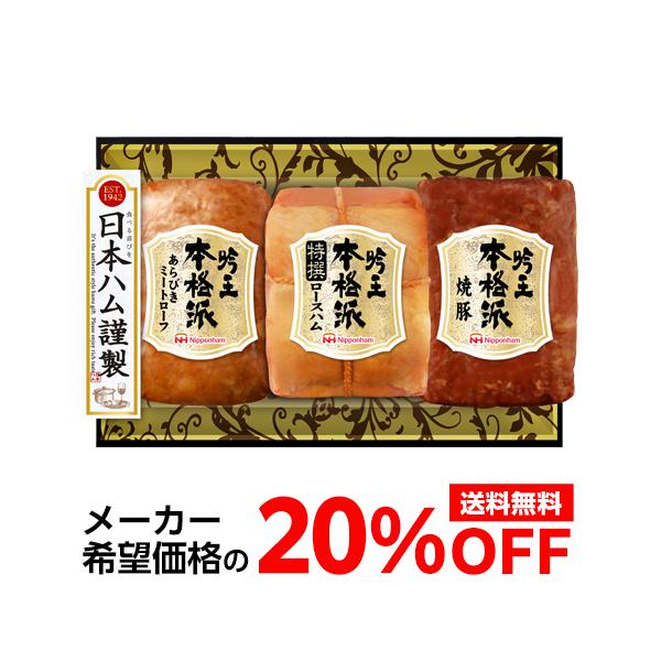 長年愛され続けている日本ハムのギフト「本格派」シリーズです。名称:加熱食肉製品原材料:【あらびきミートローフ】豚肉(輸入)、豚脂肪,大豆たん白、食塩、砂糖、香辛料/カゼインNa、調味料(アミノ酸）、リン酸塩(Na)、酸化防止剤（ビタミンC）...
