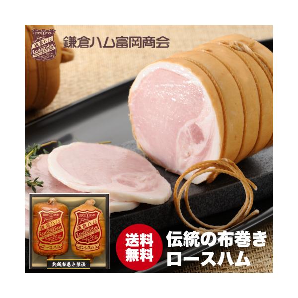 送料無料 鎌倉ハム 富岡商会 伝統の熟成布巻きハム 2本詰め KDA-1203