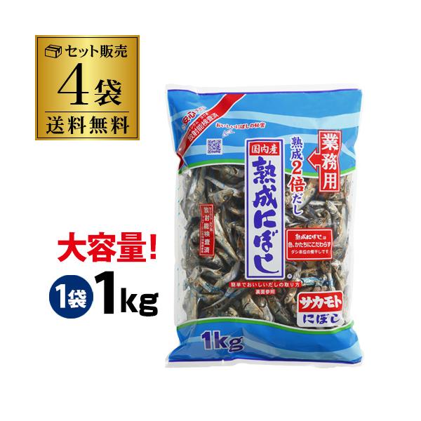 熟成煮干しは色、かたちに拘らず、ダシ本位の煮干しです名称 煮干魚類原材料 まいわし（国産）、食塩内容量 1Kg×4袋保存方法 直射日光を避け、常温で保存してください。製造元（加工元） 株式会社 サカモト※リニューアルなどにより商品ラベルが画...