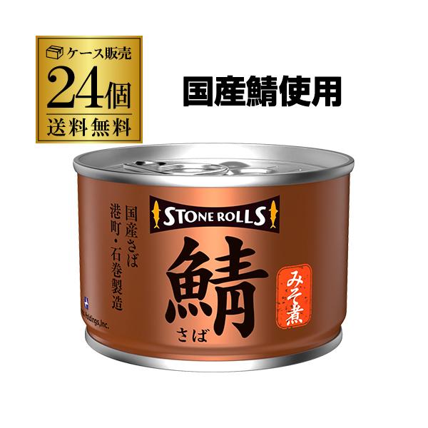 送料無料 ストンロルズ 国産 さば缶 みそ煮 150g 24缶 非常食 防災 長期保存 災害対策 保存食 備蓄 国内詰 国産 RSL
