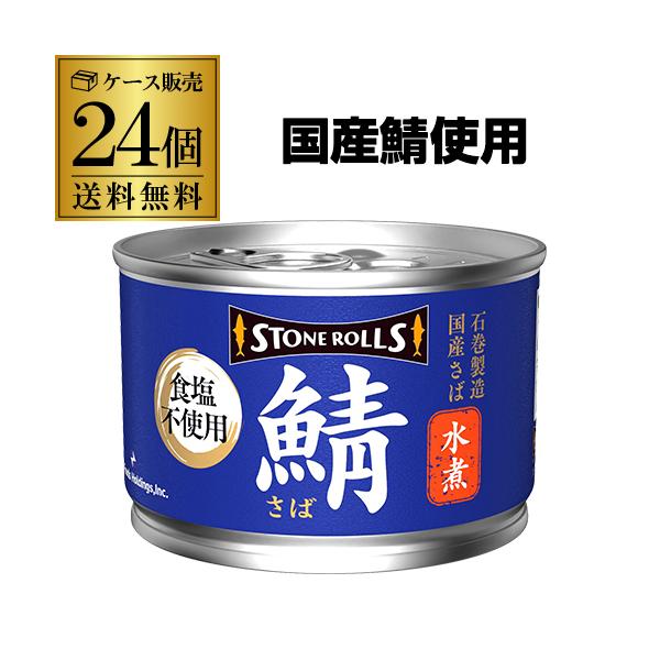 国産のさばを、素材をいかして塩を使用せずにシンプルに仕上げました。骨までやわらかく煮込んだサバの美味しさをまるごと味わえます。そのままでも、お料理の素材としても美味しくお召しあがりいただけます。シリーズ名 :ストンロルズブランド名 :ストン...