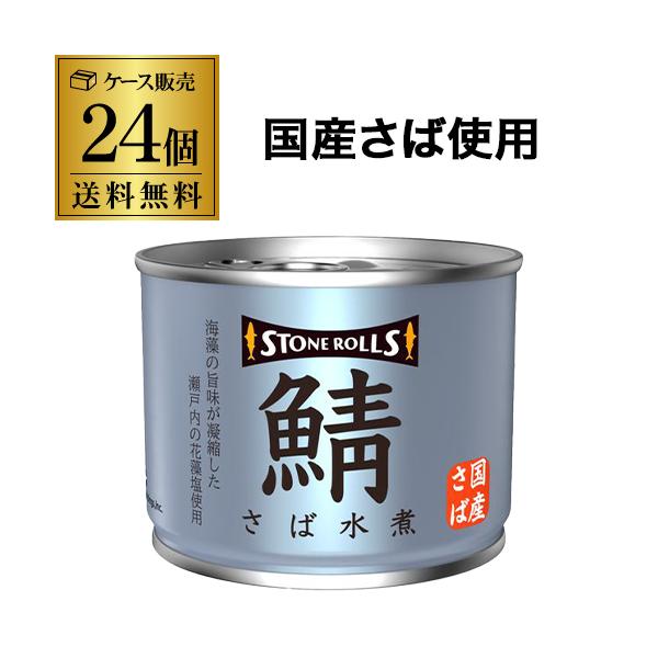 国産のさばを、素材をいかして塩だけでシンプルに仕上げました。骨までやわらかく煮込んだサバの美味しさをまるごと味わえます。そのままでも、お料理の素材としても美味しくお召しあがりいただけます。シリーズ名 :さば水煮ブランド名 :ストンロルズ原産...