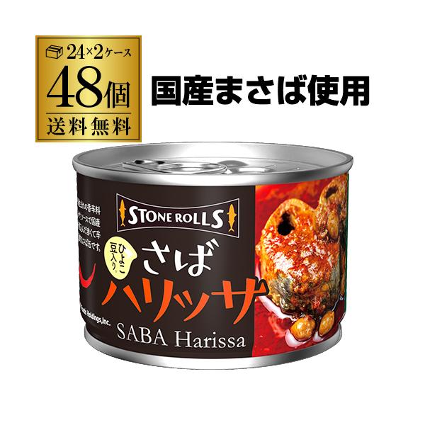 旬の時期の脂がのった国産まさば使用。唐辛子をベースにクミン、ガーリックなどで調味した地中海生まれの香辛料「ハリッサ」ソースがクセになる辛くて刺激的なさば缶です。そのままお酒のおつまみに、ごはんや麺にもよく合います。シリーズ名 :ストンロルズ...