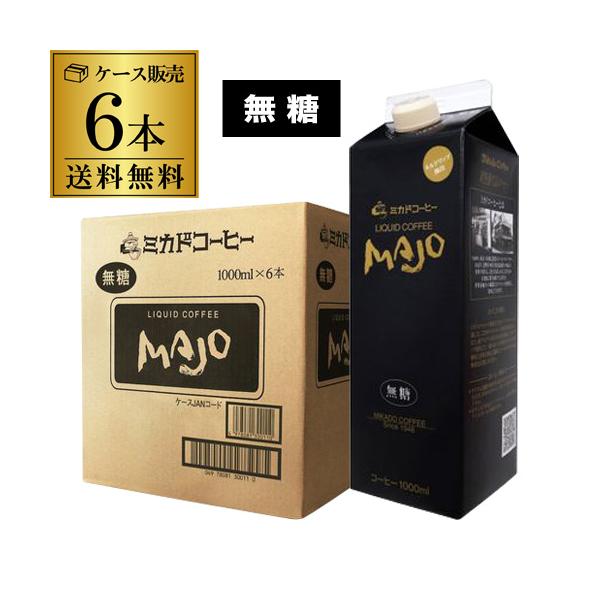 ミカドコーヒー MAJO 無糖 1000ml×6本 1L 無糖コーヒー ブラックコーヒー 大容量 業務用 RSL