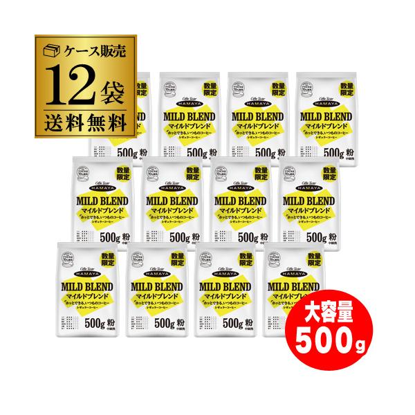 ハマヤ (数量限定 在庫限り)ハマヤ マイルドブレンド 500g 12袋