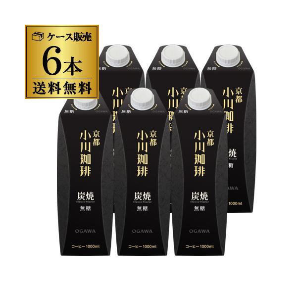 京都 小川珈琲 炭焼珈琲 無糖 1L 1000ml 紙パック 6本 1ケース リキッドコーヒー アイスコーヒー RSL