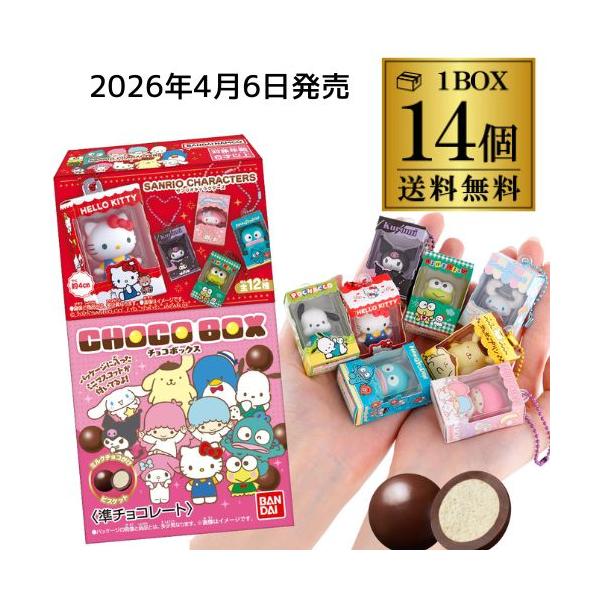 ※2025年7月発売商品の再販です。チョコがけビスケットが入ったおまけ付きお菓子、『CHOCOBOX（チョコボックス）』が発売♪下の箱には、サクサク美味しいチョコがけビスケット入り！上の箱には、紙製パッケージに入ったフィギュアがついてきます...
