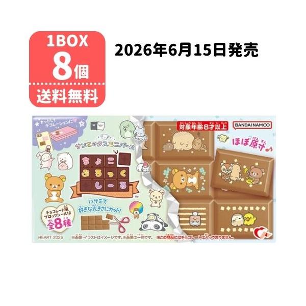 最大1500円OFFクーポン】ハート ちょこぶろっくしーるサンエックス
