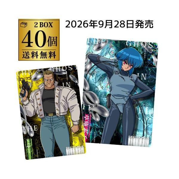 (予約)2026/9/28より順次発送 バンダイ 攻殻機動隊 THE GHOST IN THE SHELL カードウエハース 40個 BOX買い 食玩 大人買い 虎S