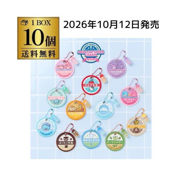 (予約)2026/10/12より順次発送 バンダイ サンリオキャラクターズ ミルクキャップシアーチャーム＆チョコボーロ 10個 BOX買い 食玩 大人買い 虎S