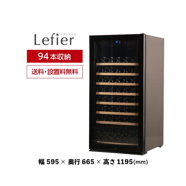 ワインセラー ルフィエール PRO94 (C260) 94本 本体カラー ブラック 新