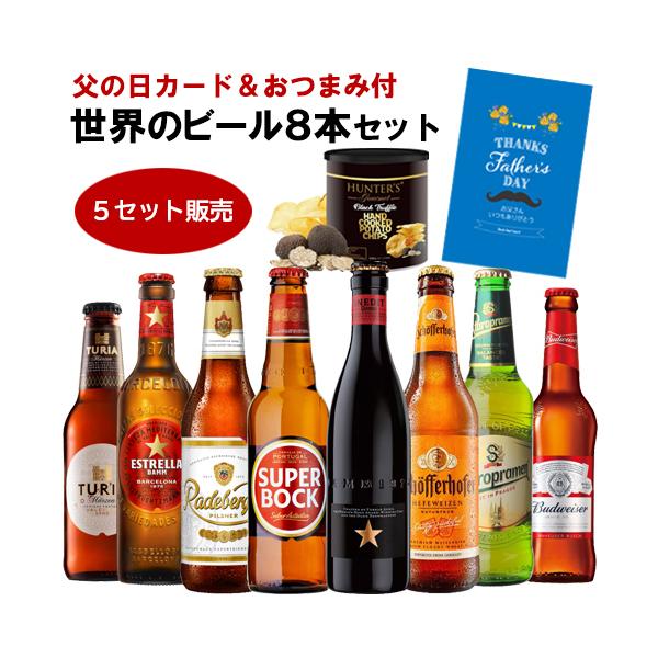 【5セット販売計40本 1本あたり198円税抜】父の日仕様の訳あり 在庫処分 アウトレット おつまみ付 世界のビール8本 ×5セット ポテトチップス 送料無料