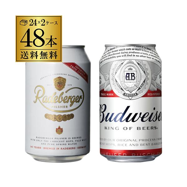 バドワイザー 330ml缶×24本 1ケース + ラーデベルガー ピルスナー 330ml缶×24本 1ケース 送料無料 セット 輸入ビール 海外ビール 長S
