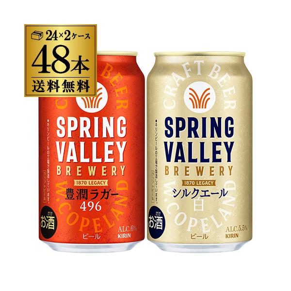 【送料無料】キリン スプリングバレー 350ml×48本 キリン スプリングバレー シルクエール 白 350ml 缶 48本