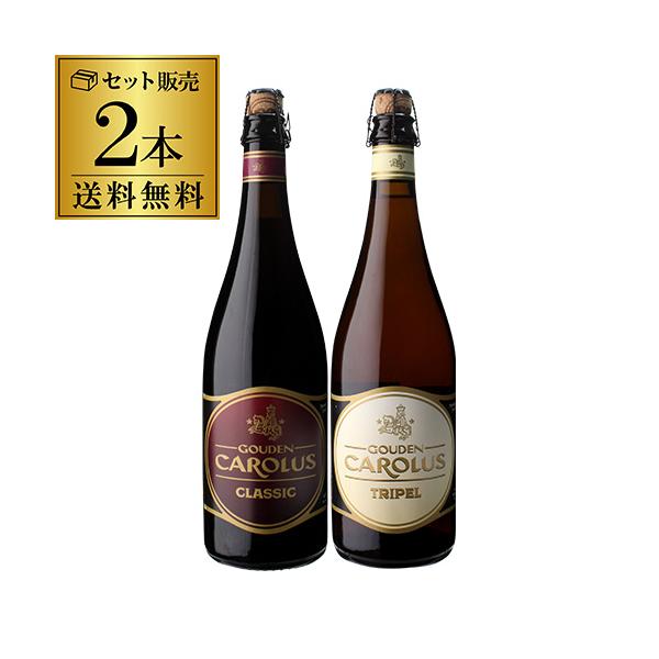 【最大1500円OFFクーポン】グーデンカロルス クラシック 750ml トリプル 750ml 各1本 計2本 スペシャルビール 輸入ビール 海外ビール 長S