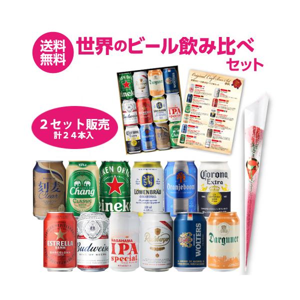 【2セット販売計24本 1本あたり171円税別】賞味2026/10・母の日仕様の訳あり 在庫処分 お花付 世界の缶ビール12本セット ビール ギフト 詰め合わせ 飲み比べ 長S