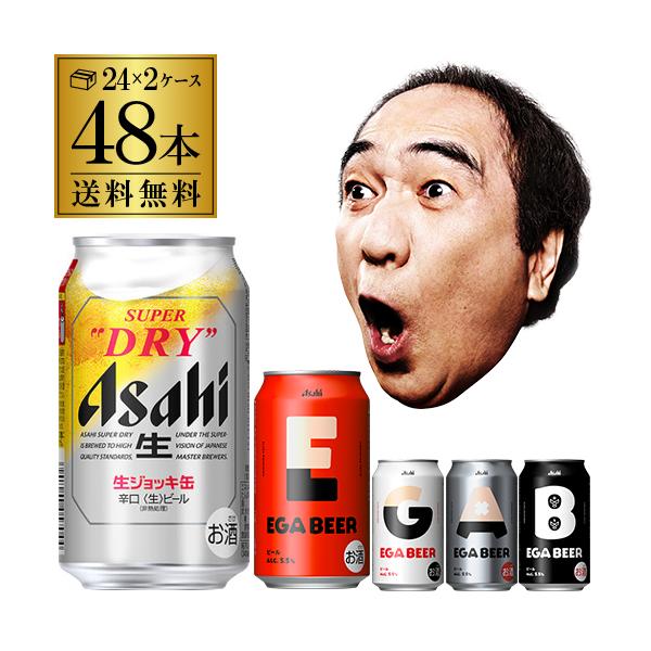 計48本 EGA BEER 350ml缶×24本 アサヒ スーパードライ 生ジョッキ缶 340ml缶×24本 送料無料 エガビアー 江頭2:50 ビールセット エガビール エガちゃんねる