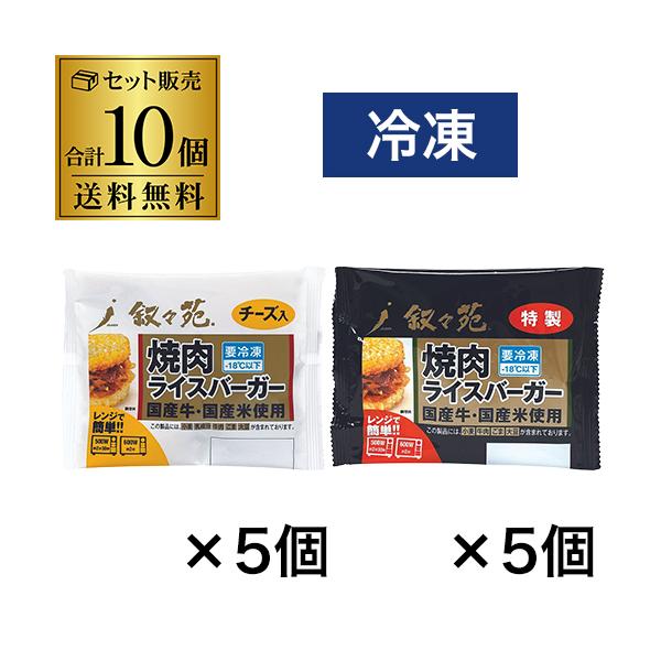 ●アレルゲン情報（28 品目中）：【特製】小麦、牛肉、ごま、大豆【チーズ】小麦、乳成分、牛肉、ごま、大豆シリーズ名 :焼肉ライスバーガーブランド名 :叙々苑原産国／製造国 :日本総個数:10総重量:1200総容量:0アレルギー物質:【特製】...