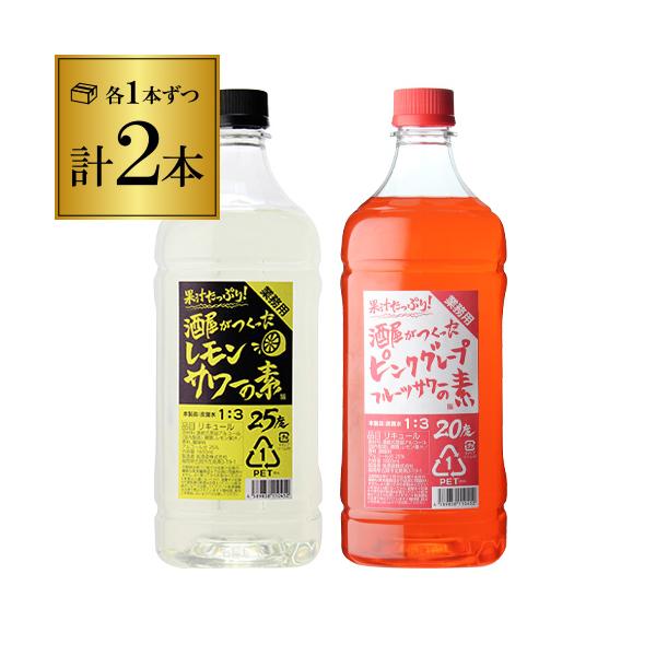 酒屋がつくったサワーの素1.8L コンク 2本（レモン1本・ピンクグレープフルーツ1本）■カテゴリー：リキュール■内容量：酒屋がつくったレモンサワーの素25度1.8Lコンク×1酒屋がつくったピンクグレープフルーツサワーの素20度1.8Lコン...
