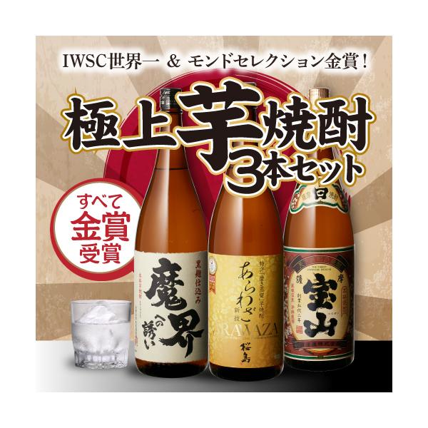 すべて金賞受賞 芋焼酎1.8L 3本セット1.桜島あらわざ25°芋焼酎1.8Ｌ瓶2.薩摩宝山 本格芋焼酎 1.8Ｌ3.魔界への誘い 1.8Ｌ※他の商品と同梱はできません。※開封せずに出荷をしますので納品書は同封致しません。クリスマス お年賀...